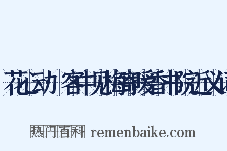 花心动·客中见梅寄暖香书院近义词是什么意思的图片